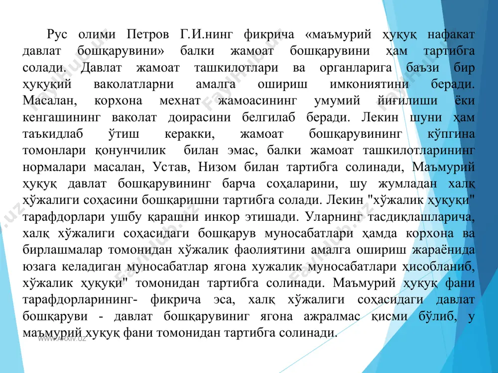 ил ижтимоий муносабатларни тартибга солади, лекин турли усуллар ёрдамида. масалан, ваколатли давлат органининг буйруғига биноан бир хўжалик ташкилоти бошқасига бино ёки иншоатни беради. бунда давлат бошқарув органи ҳокимият усули, яъни маъмурий ҳуқуқ ёрдамида икки хўжалик ташкилотининг мулкий муносабатини тартибга солиб турибди. www.arxiv.uz www.arxiv.uz фукаролик ҳуқуқи эса мазкур ташкилотлар ўртасида тузуладиган шартномаларни тартибга солади. фуқаролар иштирокидаги кўпгина фуқаролик-ҳуқуқий муносабатлари давлат бошқарув актлари орқали юзага келади. баъзи ҳолларда эса мулкий муносабатлар давлат бошқаруви актининг ўзидан тўғридан-тўғри (яьни шартномасиз, масалан, жарималарни ундириш) келиб чикади. айрим ҳолларда давлат бошқарув органлари давлат органи сифатида эмас, балки фуқаролик ҳуқуқи нормалари асосида ҳаракат қилувчи-юридик шахс сифатида намоён бўлади. масалан, давлат бошқаруви органи бирон-бир ташкилотдан бинони ижарага олиши ёки алоқа корхонаси билан тузулган шартномага асосан телефон алоқасидан фойдаланиши мумкин. бундай ҳолларда давлат органи бошқарув органи сифатида ҳаракат қилмайди. баъзи бир маъмурий ҳуқуқ нормалари меҳнат ҳуқуқи нормалари билан ўзаро боғлиқ. маъмурий ҳуқуқ нормалари меҳнат муносабатларини тартибга солувчи давлат бошқарув …