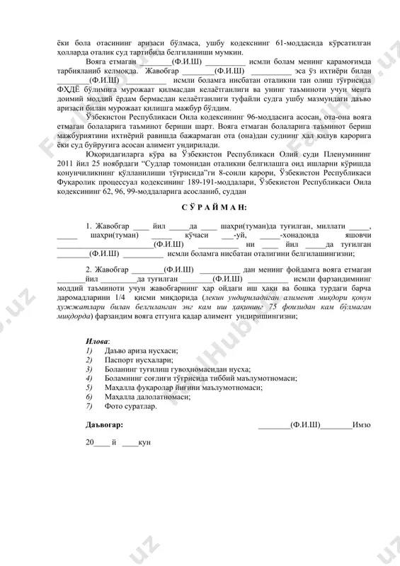 и билан биргаликда яшаганликлари ва умумий рўзғор юритганликлари оилавий муносабатларга хос бўлган ҳолатлар (ҳомила пайдо бўлган вақтда ва бола туғилгунга қадар битта турар-жойда яшаш, умумий бюджет юритиш, биргаликда овқатланиш, ўзаро ғамхўрлик, умумий фойдаланиш учун мол-мулк сотиб олиш ва ҳ.к.лар) мавжудлиги билан тасдиқланади. бинобарин, менинг важларим оилавий муҳитимиздан хабардор бўлган _________шаҳар (туман) “___________” мфйнинг далолатномаси билан тасдиқланади. қолаверса, ________________________________ гувоҳлик беришлари мумкин. ўзбекистон республикаси оила кодексининг 62-моддаси 1- қисмига кўра ўзаро никоҳда бўлмаган ота-онадан бола туғилган тақдирда, ота-онанинг биргаликдаги аризаси ёки бола отасининг аризаси бўлмаса, ушбу кодекснинг 61-моддасида кўрсатилган ҳолларда оталик суд тартибида белгиланиши мумкин. вояга етмаган ________(ф.и.ш) __________ исмли болам менинг қарамоғимда тарбияланиб келмоқда. жавобгар ________(ф.и.ш) __________ эса ўз ихтиёри билан ________(ф.и.ш) __________ исмли боламга нисбатан оталикни тан олиш тўғрисида фҳдё бўлимига мурожаат қилмасдан келаётганлиги ва унинг таъминоти учун менга доимий моддий ёрдам бермасдан келаётганлиги туфайли судга ушбу мазмундаги даъво аризаси билан мурожаат қилишга мажбур бўлдим. ўзбекистон республикаси оила кодексининг …