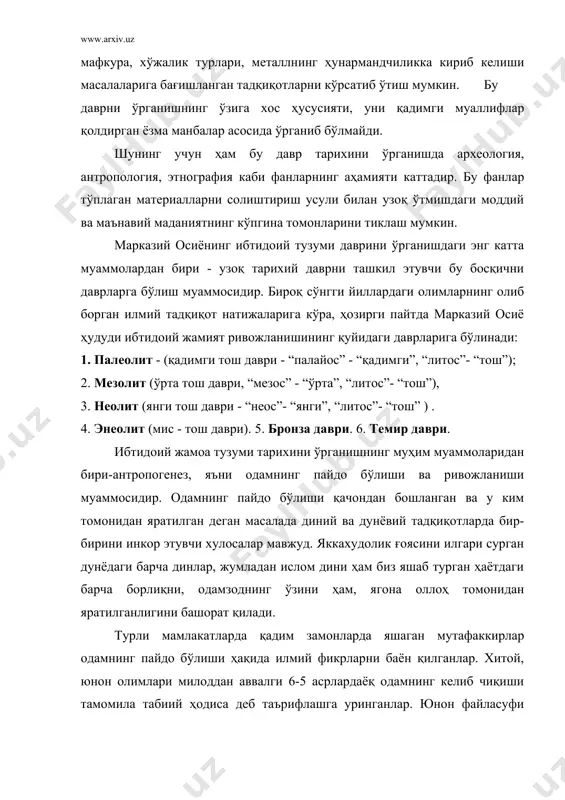 рганди. “одам” деган тушунчанинг кенг маъносини дастлаб очиб берганлардан бири xviii асрда яшаган машҳур француз маърифатпарвари жан жак руссо бўлди. машҳур швед табиатшуноси карл линней (1707-1779 йй.) одамни ҳайвонот дунёсидаги олти гуруҳдан бири сут эмизувчилар гуруҳига киритди. унинг дунёни билиш соҳасидаги асарларида кўпгина камчиликлар бўлишига қарамай, одамнинг пайдо бўлиши ҳақидаги билимларнинг ривожланишида катта аҳамиятга эга бўлди. 1956-1960 йилларда инглиз олими лики шарқий африкадаги олдувай дарасидан одамсимон маймунларнинг қолдиқларини топдилар. олим бу топилмаларни бундан 1 миллион 750 минг йил илгариги эканлигини аниқлади. ликининг ўғли ричард кения ва эфиопияда қазишма ишларини олиб бориб кўплаб одамсимон маймунларнинг қолдиқларини топди. уларни бундан 2,5-3 миллион йил илгари яшаган деган хулосага келди. жуда кўплаб олимларнинг фикрича, африкадаги бу топилмалар ер юзасидаги энг қадимги одамларнинг дастлабки вакиллари ҳисобланиб, олимлар бу топилмаларга шартли равишда зинжантроп деб ном бердилар. 1891-1892 йилларда голландиялик олим дюбуа индонезиянинг ява оролидан маймун-одамнинг (питекантроп) суяк қолдиқларини топишга муваффақ бўлди. бу топилмаларнинг ёши 1,5 миллион …