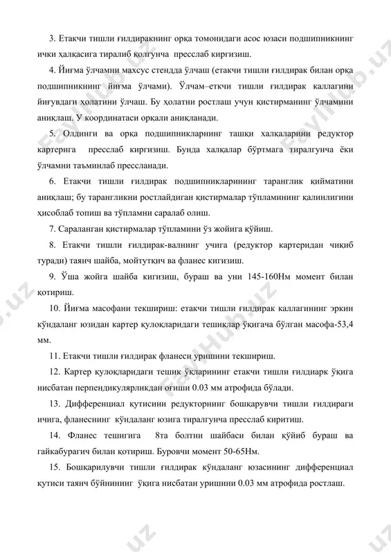 тилади ва йиғма ўлчам ўлчанади. бу ўлчам асос кўндаланг юза ва дифференциал подшипниклари қўйиладиган иккита асос тешиги бўйича ўлчанади. бунда подшипник тешикларига иккита ўрнатувчи тиқин қўйилади. индикаторнинг кўрсатиши берилган ха1 (116,25 мм)дан оғишини кўрсатади. оғишни, мусбат ёки манфий ифодаси билан бирга картерга ёзиб қўйилади. ўлчов аниқлиги 0.01 мм. индикаторни «0»га қўйишда эталондан фойдаланилади. эталон 116,25 мм ўлчам бўйича 0.005 мм аниқлик билан тайёрланади. тўртинчи амал махсус стендда бажарилади. унинг иш цикли подшипникларнинг ташқи халқасини айлантира туриб, радиус бўйича йўналган куч билан сиқишдан иборат. бунда подшипникка пресс ёрдамида ўқ бўйича йўналган куч берилади. стенднинг иш цикли бошланганда индикаторнинг кўрсатгия ёзиб олинади. у ха2 ўлчам эталондан қанча оғишини кўрсатади. етакчи тишли ғилдиракнинг эркин кўндаланг юзаси бўйича ха3 йиғма масофани тузатувчи катталикнинг қиймати ва ифодаси аниқланади. шундан сўнг, етакчи тишли ғилдиракнинг йиғма ҳолатини ростлайдиган қистирма (компенсатор)нинг керакли қалинлиги ҳисобланади: хак(ха2-(ха1+ха3) бу ерда: ха1- картер йиғма ўлчамининг эталондан оғиши; ха2 етакчи тишли ғилдирак ва …