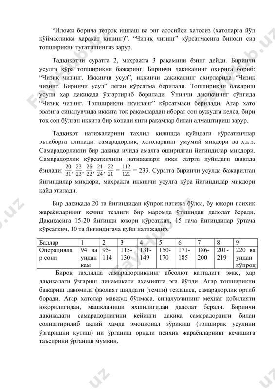 . биринчи усулга кўра топшириқни бажаринг. биринчи дақиқанинг охирига бориб: “чизиқ чизинг. иккинчи усул”, иккинчи дақиқанинг охирларида “чизиқ чизинг. биринчи усул” деган кўрсатма берилади. топшириқни бажариш усули ҳар дақиқада ўзгартириб борилади. ўнинчи дақиқанинг сўнгида “чизиқ чизинг. топшириқни якунланг” кўрсатмаси берилади. агар хато эвазига синалувчида иккита тоқ рақамлардан иборат сон вужудга келса, бири тоқ сон бўлган иккита бир хонали янги рақамлар билан алмаштириш зарур. тадқиқот натижаларини таҳлил қилишда қуйидаги кўрсаткичлар эътиборга олинади: самарадорлик, хатоларнинг умумий миқдори ва ҳ.к.з. самарадорликни бир дақиқа ичида амалга оширилган йиғиндилар миқдори. самарадорлик кўрсаткичини натижалари икки сатрга қуйидаги шаклда ёзилади: , , , , = = 233. суратга биринчи усулда бажарилган йиғиндилар миқдори, маҳражга иккинчи усулга кўра йиғиндилар миқдори қайд этилади. бир дақиқада 20 та йиғиндидан кўпроқ натижа бўлса, бу юқори психик жараёнларнинг кечиш тезлиги бир маромда ўтишидан далолат беради. дақиқасига 15-20 йиғинди юқори кўрсаткич, 15 гача йиғиндилар ўртача кўрсаткич, 10 та йиғиндигача қуйи натижадир. баллар 1 …