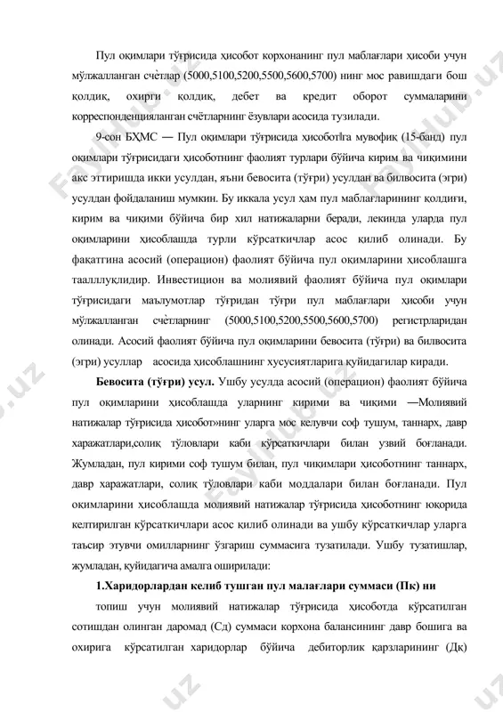 ошиши (+дқ) пул киримларини камайтиради, аксинча дебиторлик қарзларнинг камайиши (-дқ) эса пул киримларини кўпайтиради, яъни: харидорлардан тушган пул маблағлари (пк) = сотишдан олинган даромад (сд) + дебиторлик қарзларнинг камайиши (- дқ) - дебиторлик қарзларнинг кўпайиши (+дқ) мисол учун, сотишдан олинган даромад суммаси (сд) ҳисобот йилида 5000 минг сўмни, харидорларнинг дебиторлик қарзлари баланc бўйича йил бошида 1000 минг сўмни, йил охирида эса 2000 минг сўмни ташкил этди дейлик. у ҳолда харидорлардан келиб тушган пул маблағлари (пк) 4000 минг сўмни ташкил этади (5000 - 1000), агар дебиторлик қарзлари йил охирида 500 минг сўмни ташкил этганда эди, у ҳолда харидорлардан келиб тушган пул маблағлари (пк) 5500 минг сўмни ташкил этар эди (5000+500). таъминотчиларга ўтқазилган пул маблағларининг суммасини топиш (пчт) учун молиявий натижалар тўғрисидаги ҳисоботнинг сотиш таннархи (ст) кўрсаткичи асос қилиб олинади ва ушбу сумма корхона балансининг давр бошига ва охирига кўрсатилган товар заҳираларининг (тз), шунингдек таъминотчилар олидиги кредиторлик қарзларининг кўпайиш ѐки камайиш суммасига …