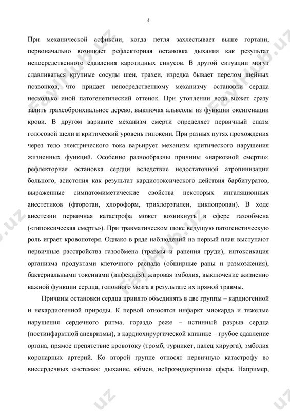 анизма. обратимость патологических изменений сомнительна, если остановка сердца или легких была следствием множественной травмы, тяжелого повреждения черепа и головного мозга, массивной кровопотери с длительным периодом критического обескровливания. вероятность восстановления жизнедеятельности невелика, когда остановка кровообращения и дыхания происходит на фоне предшествующей гипоксии. в большинстве случаев скоропостижной смерти потенциально здоровых лиц средняя продолжительность переживания гипоксии составляет около 3 минут, после чего возникают необратимые изменения в цнс. в практической реаниматологии постоянно пересматриваются в сторону сокращения, что определяется стремлением не только восстановить кровообращение и дыхание в итоге оживления, но и возвратить человека к жизни как полноценную личность. возрастающее с каждым годом число оживленных с необратимым повреждением цнс («социальная смерть») все более тяжким бременем ложится на службу здравоохранения многих стран и ставит под сомнение целесообразность оживления после полной остановки сердца при сроках, превышающих 2-3 минуты. продолжительность обратимого состояния значительно возрастает (до 12-15 минут) после остановки сердца при утоплении в ледяной воде (защитное действие холода), а …