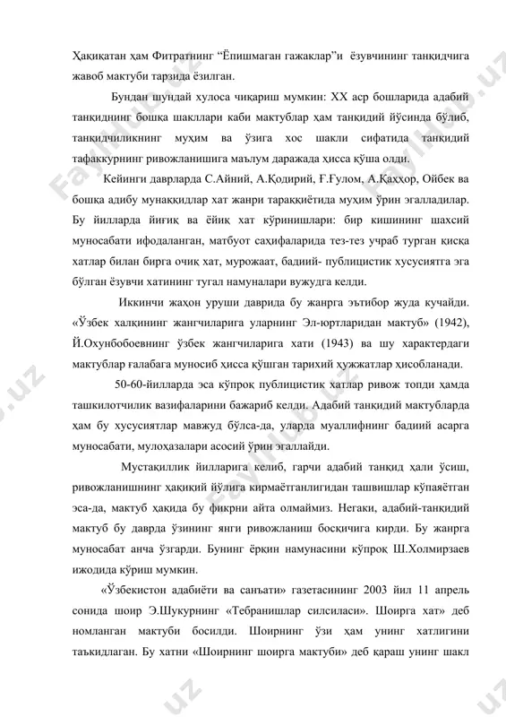 ларидаги мактубларни кузатиш хатнинг ҳозирги адабий жараёнда анча фаол жанр бўлиб қолаётганлигини яққол кўрсатади. адабий-танқидий мактубнинг ички кўринишлари адабий-танқидий мактубларни кимга ва нима мақсадда ёзилганлигига қараб бир неча турларга бўлиб ўрганиш зарурати келиб чиқди. кузатишларимиз асосида ўзбек адабий танқидчилигида адабий-танқидий мактубларнинг қуйидаги ички кўринишлари мавжудлиги аниқланди : 1. танқидчининг ёзувчига мактуби 2. ёзувчи мактублари 3. ижодкор ( танқидчи)нинг танқидчига мактуби 4. мунаққиднинг китобхонга мактуби. 5. танқидчининг адабий қаҳрамонларга хати. 6. китобхоннинг ёзувчига ёки бадиий асар қаҳрамонига мактуби. адабий мактублар кимга йўлланганлигига қараб ўрганиб чиқилганда, уларнинг нима мақсадда ёзилганлиги ҳам аниқ бўлади. туғри, мактублар фақат бадиий асарга ё ижобий ё салбий муносабат билдириш юзасидангина ёзилмайди, баъзан уларнинг ёзилишига бошқа сабаблар ҳам булиши мумкин. аммо шуниси муҳимки , кўпчилик хатларнинг мақсади битта: улар юксак савиядаги адабиёт учун курашиш ғояси билан тўлиқдир. танқидчининг ё з у в ч и г а мактуби. бундай хатлар икки муносабат билан ёзилади: 1. бунда, аввало, бадиий асарнинг …