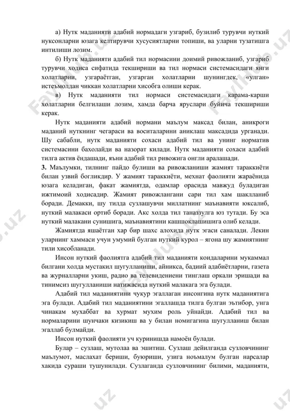 адабий тил маданияти коидаларини мукаммал билгани холда мустакил шугулланиши, айникса, бадиий адабиётларни, газета ва журналларни укиш, радио ва телевидениени тинглаш оркали эришади ва тинимсиз шугулланиши натижасида нуткий малакага эга булади. адабий тил маданиятини чукур эгаллаган инсонгина нутк маданиятига эга булади. адабий тил маданиятини эгаллашда тилга булган эътибор, унга чинакам мухаббат ва хурмат мухим роль уйнайди. адабий тил ва нормаларини шунчаки кизикиш ва у билан номигагина шугулланиш билан эгаллаб булмайди. инсон нуткий фаолияти уч куринишда намоён булади. булар – сузлаш, мутолаа ва эшитиш. сузлаш дейилганда сузловчининг маълумот, маслахат бериши, буюриши, узига ноъмалум булган нарсалар хакида сураши тушунилади. сузлаганда сузловчининг билими, маданияти, ахлоки, одоби юзага чикади. сузлашнинг монологик ва диологик куринишлари мавжуд. мутола килиш укувчининг ёзма нутк оркали асар муаллифи, образлари билан мулокотидир. мутолаа туфайли ёзма нуткда акс этган вокеа-ходисадан хабардор булади. урта мактабда таълим олаётган ёшларни яъни, жамиятнинг янги ижтимоий кучларини етиштиришда укитувчи масъул хисобланади. жамият укитувчининг кулига ёш авлодни, яъни …