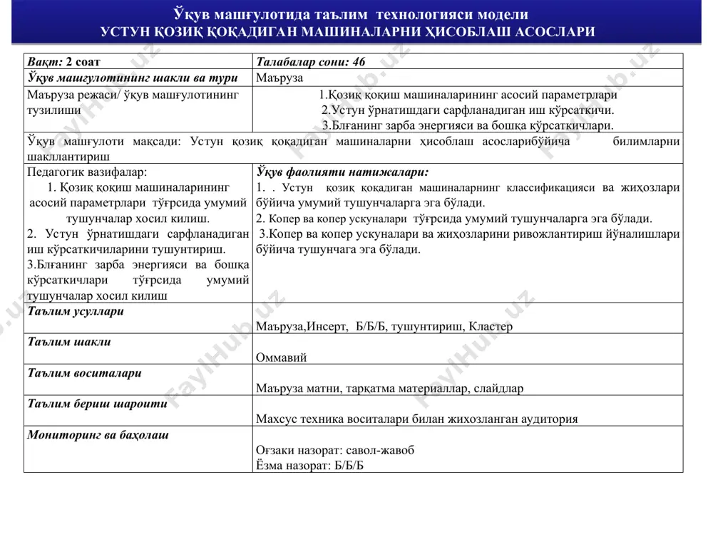 2.1. savol-javob orqali bilimlarni faollashtiradi. 2.2. ustun qoziq qoqadigan mashinalarning va jihozlari to'g'risida bilimlarini aniqlaydi.(1-ilova) 2.3. b/b/b usulidan foydalanib, ustun qoziq qoqadigan mashinalarning va jihozlari to'g'risida ko'nikmasini aniqlaydi(2-ilova). 2.4. asosiy tushunchalarga ta'rif beradi. javob beradilar. o'qiydilar, yozib boradilar. tushunchalarni muxokama qiladilar. ma'lumotlarni daftarga qayd qiladilar. kuzatadilar, muxokama qiladilar. 3-bosqich. yakuniy 15 daqiqa 3.1. mavzu bo'yicha yakun yasaydi, ushbu fanni kelgusidagi kasbiy faoliyatlaridagi axamiyatini ochib beradi. 3.2. mustaqil ishni bajarish bo'yicha tavsiyalar beradi. savol beradilar. yozib oladilar. 1-ilova insert texnikasini qo'llagan xolda ish yuritish qoidalari 1. matnni o'king. qatorlariga qalam bilan belgilar qo'yib, olingan ma'lumotlarni tizimlashtiring: v – mavjud bo'lgan bilimlarga mos keladi; - - ..haqidagi bilimlarga e'tiroz bildiradi; + - yangi ma'lumotlar hisoblanadi; ? – tushunarsiz qo'shimcha ma'lumot talab qilinadi. 2-ilova b/b/b (bilaman/ bilishni xoxlayman/ bilib oldim) 1.«insert» texnikasidan foydalanib matnni o'qing. 2.olingan ma'lumotlarni tizimlashtiring – matnga qo'yilgan belgilar asosida jadval qatorlarini to'ldirib chiqing. t/r mavzu savollari bilaman bilishni xoxlayman …