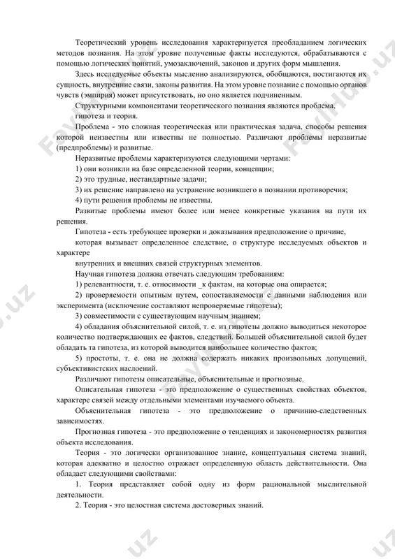 ределение перспективности работы над темой, отыскание путей решения научных задач. разработкой называют исследование, которое направлено на внедрение в практику результатов конкретных фундаментальных и прикладных исследований. по длительности научные исследования можно разделить на долгосрочные, краткосрочные и экспресс-исследования. в зависимости от форм и методов исследования некоторые авторы выделяют экспериментальное, методическое, описательное, экспериментально-аналитическое, историко-биографическое исследования и исследования смешанного типа. в теории познания выделяют два уровня исследования: теоретический и эмпирический. теоретический уровень исследования характеризуется преобладанием логических методов познания. на этом уровне полученные факты исследуются, обрабатываются с помощью логических понятий, умозаключений, законов и других форм мышления. здесь исследуемые объекты мысленно анализируются, обобщаются, постигаются их сущность, внутренние связи, законы развития. на этом уровне познание с помощью органов чувств (эмпирия) может присутствовать, но оно является подчиненным. структурными компонентами теоретического познания являются проблема, гипотеза и теория. проблема - это сложная теоретическая или практическая задача, способы решения которой неизвестны или известны не полностью. различают проблемы неразвитые (предпроблемы) и развитые. …