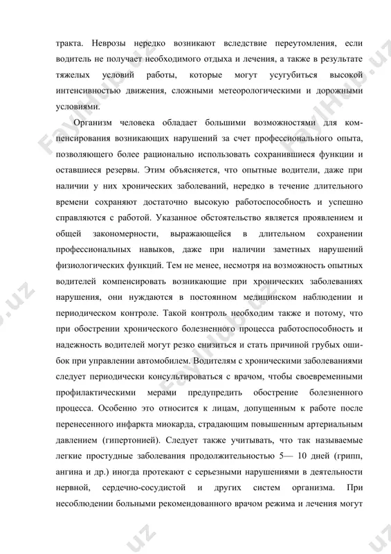 онических за​болеваний, нередко в течение длительного времени сохраняют достаточно высокую работоспособность и успешно справляются с работой. указанное обстоятельство является проявлением и об​щей закономерности, выражающейся в длительном сохранении профессиональных навыков, даже при наличии заметных нару​шений физиологических функций. тем не менее, несмотря на воз​можность опытных водителей компенсировать возникающие при хронических заболеваниях нарушения, они нуждаются в постоян​ном медицинском наблюдении и периодическом контроле. такой контроль необходим также и потому, что при обострении хрони​ческого болезненного процесса работоспособность и надежность водителей могут резко снизиться и стать причиной грубых оши​бок при управлении автомобилем. водителям с хроническими заболеваниями следует периодически консультироваться с врачом, чтобы своевременными профилактическими мерами предупредить обострение болезненного процесса. особенно это относится к ли​цам, допущенным к работе после перенесенного инфаркта мио​карда, страдающим повышенным артериальным давлением (ги​пертонией). следует также учитывать, что так называемые легкие простудные заболевания продолжительностью 5— 10 дней (грипп, ангина и др.) иногда протекают с серьезными нарушениями в деятельности нервной, сердечно-сосудистой и других систем орга​низма. …