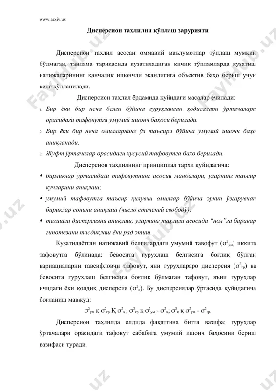 бир-бири билан ёйишиб кетган деган тахминга олиб келади. статистикда тахмин «нолга баравар гипотеза» деб юритилади. агар бу гипотеза тугри булиб чикса, у холда омил белгининг натижавий белгига булган таъсири нолга тенг булади. юкоридаги тахминни тугри ёки нотугри эканини билиш учун дисперсиялар хисобланади (nқ12 – x( лар сони) формула квадратлар жадвалини тузамиз. бир бош сигирга тугри келган йиллик ем харажати сигирлар буйича согиб олинган сут (хij) жами ( х (цент) 1 2 3 4 5 32 912.04 729 030.41 918.09 835.21 4424.75 2052.25 34 998.56 1056.25 1014.61 - - 3072.42 32 36 1095.61 841 1156 1218.01 - 4310.62 32.75 жами 3006.21 2626.25 3204.02 2136.10 835.21 11807.79 41000.25 141000.25 1. (2ум қ 11807.79 - --------------- қ 11807.79 – 11750.02 қ 57.77 12 бу дисперсия айрим сигирлардан согиб олинган сут билан жами сигирлардан согиб олинган сут согими уртасидаги тафовут квадратининг йигиндисига тенг булиб, факатгина битта омил таъсирига эмас, балки бошка тасодифий омиллар таъсирига …