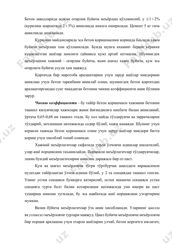 масса буйича датчикли турларидир. меъёрлагичлар асосан бетон қорғичлар билан комплект тарзида келиб, оғирлик буйича меъёрлагичларни қуйидаги тамгалилари: вд5-250д; вд5-500/750д; вд5-155 меъёрлагичлар. комплектда: вд5-250д- суюқлик меъёрлагичи жд-100; цемент меъёрлагичи дц-100д; инерт тўлдирувчилар меъёрлагичи ди-500д ъамда бошқариш блоки бау-9 ёки бау-5; қуйидаги биз меъёрлагичларни тузилмавий схемларини келтирамиз (расм 6.1) расм 6.1. дц-100 цемент меъёрлагичининг тузилмавий схемаси. 1-бункер; 2-рама; 3,14-торози ричаги; 4-тугирлагич винти; 5,15-призма; 6-тортгич; 7-пружинали курсатгич; 8-тускич; 10-тутгич; 11-тўғрилагич; 12-хаво камераси; 13-фланец; 16-ёстикча; 17-тешик. расм 6.2. ди-500д тўлдирувчи меъёрлагичининг тузилмавий схемаси. 1-пружинали курсатгич; 2-рама; 3-юк қабул килувчи ричаг; 4,18-тортгичлар; 5-бирлаштирувчи халка; 6-устун; 7- ричаг; 8-идиш юки; 9-корпус; 10-харакатланувчи таянч; 11-тўғриловчи винт; 12-тикин; 13-халка; 14-силжиш демдери; 15-платформа; 16-чайка; 17-устун. расм 6.3. дтц-500 цемент меъёрлагичининг тузилмавий схемаси. 1,15-копкок; 2,6-призма; 3,7-ричаг; 4-болт; 5-кучни тензометрик узгартиргич; 7-тортгич; 8-бункер; 9-тусгич; 10-заслонка; 11,19-кобик; 12-датчик; 13-байрокча; 14-корпуси; 16-шток; 18-вилка. бетон қоришмасини аралаштириш бетон қоришмаси узрст.7473-94, худди шундай ўрнатилган тартибда тасдиқланган ва ишлаб чикаришни аник шароитига ва заводдаги технологик ускунадан …