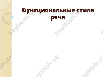 функциональные стили речи — PPT