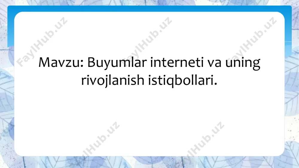 tarmogʻiga birlashtirishga urgʻu berildi va “buyumlar interneti”ni alohida hodisa sifatida koʻrib chiqdi. hozirda tushuncha keng ommalashmoqda. 2008-yildan 2009-yilgacha boʻlgan davrni cisco tahlilchilari “buyumlar internetining haqiqiy tugʻilishi” deb hisoblashadi, chunki ularning hisob-kitoblariga koʻra, aynan shu davrda global tarmoqqa ulangan qurilmalar soni aholi sonidan oshib ketgan. maʼlumotlar tarmoqlariga ulanish vositalari bilan taʼminlanmagan jismoniy dunyo obyektlarining “buyumlar interneti”ga jalb etilishi ushbu obyektlarni (“narsalar”) identifikatsiyalash texnologiyalaridan foydalanishni talab qiladi. rfid texnologiyasi konsepsiyaning paydo boʻlishiga turtki boʻlgan boʻlsa-da, avtomatik identifikatsiya qilish uchun ishlatiladigan barcha vositalar bunday texnologiyalar sifatida ishlatilishi mumkin: optik jihatdan tanib olinadigan identifikatorlar (shtrix kodlari, data matrix, qr kodlari), real vaqtda joylashuvni aniqlash vositalari. “buyumlar interneti”ning har tomonlama tarqalishi bilan obyekt identifikatorlarining oʻziga xosligini ta’minlash muhim ahamiyatga ega, bu esa oʻz navbatida standartlashtirishni talab qiladi. bevosita internet tarmoqlariga ulangan obyektlar uchun anʼanaviy identifikator tarmoq adapterining mac manzili boʻlib, u sizga ulanish darajasida qurilmani aniqlash imkonini beradi, shu bilan birga mavjud manzillar diapazoni deyarli …