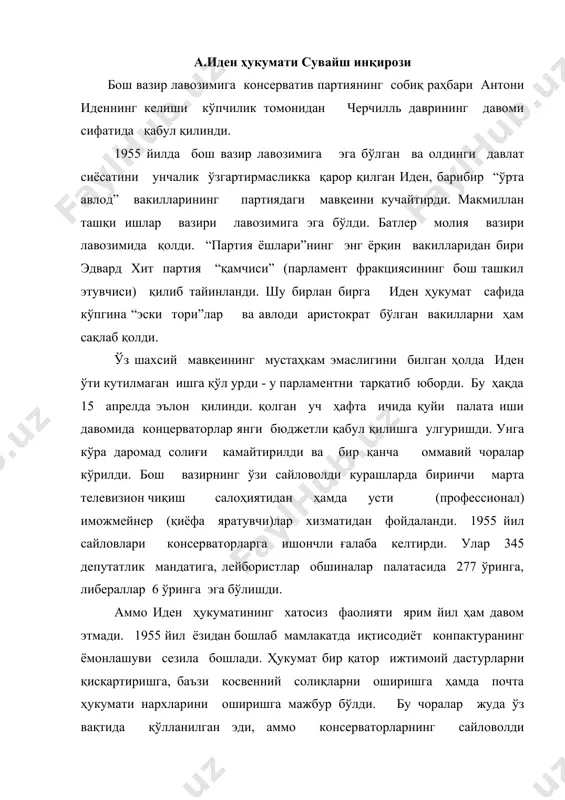 атда норозилик ҳаракатлари кучайди, илгари ҳукуматни тўла қўллаб-қувватлаб турган матбуот мавқеи ўзгарди. давлат сиёсатини ўзгартириш кераклигини тан олган иден ҳукумат аъзолари лавозимини ўзгартиришга киришди. молия вазири батлерни макмиллан алмаштирди. ташқи сиёсатдаги вазият ҳам тобора мураккаблашаётган эди. сссрдаги сиёсий ўзгаришлардан кейин халқаро кескинликни юмшатиш имкони туғилди. янги вазиятдан буюк британия обрўсини ошириш учун фойдаланишга уринган иден глобал сиёсатдаги долзарб муаммолар бўйича музокаралар жараёнини кенгайтириш ташаббуси билан чиқди. британия дипломатиясининг уринишлари муваффақиятли бўлди. 1955 йил 18 июлда женевада олий мақомдаги ақш, ссср, франция ва буюк британия делегацияси иштирокидаги йиғилиши бўлиб ўтди. аммо анжуман давомида шу нарса маълум бўлдики ссср ва ғарб мамлакатлари бир-бирларининг таклифларига синчковлик билан муносабатда бўлишади ва ҳали аслида ўз стратегияларида бирор-бир ўзгартириш киритишга шошилмайдилар. конференция натижасида бор-йўғи иқтисодий ва маданий ҳамкорликни ривожлантириш кераклиги ҳақидаги фикрларгина баён этилишига эришилди, холос. 1956 йил апрелда хрушчев ва булганин лондонда бўлишди. сафарнинг сиёсий дастури учинчи дунё мамлакатлари билан ўзаро муносабат муаммоларига бағишланган эди. …