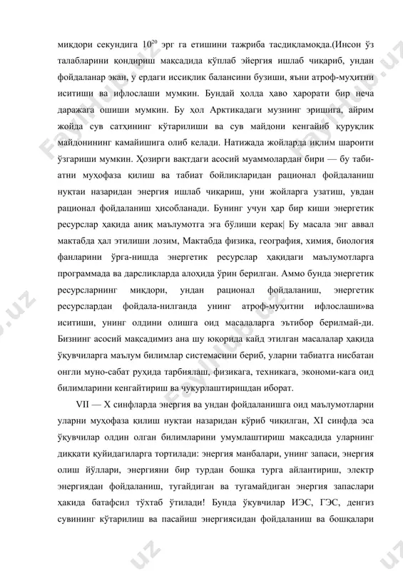 штири-лади. -жаҳондаги энергия запаси, энергия танқислиги, келажакда энергия олиш йўллари ва уларнинг манбалари ҳақида ўқувчиларга таълим-тарбия бериш муҳим илмий ва амалий аҳамият касб этади. қайси энергиядан қандай даражада фойдаланиш, уларнинг киммати, атроф-му-ҳитни ифлослаши ва бошқалар тўғрисида ўқувчиларга етарли билим берилмоғи лозим. булардан ташқари, ўқувчилар куйидагиларни ҳам билишлари керак: ҳар бир корхонадаги станок ёки электр лампочка ўз вақтида ўчирилиши, ёнилғи ва иссиқлик энергиясидан тежамкор-лик билан фойдаланиш, энергия учун тўланадиган ти-йинлардан сўмлар вужудга келиши, оқибатда бу ишлаб чиқариладиган маҳсулот таннархига салбий таъсир эта оладиган катта-катта маблағлар ҳосил бўлиши ва бошқа-лар. бу, шубҳасиз, рўзғор эҳтиёжлари учун сарфланади-ган иссиқлик ва электр энергиясига ҳам тааллуқли эканлигига уларнинг диққатини тортиб, айтинг-чи, ҳамма-миз ҳам квартираларимизда, сув, газ ва электр энергиядан тежаб фойдаланамизми? — деб савол берилади. ёқилғи, энергетика ресурсларидан тежамкорлик билан фойдала-ниш, ҳар ерда, ҳамиша катта ва кичик нарсаларни тежаш муҳим давлат аҳамиятига эга бўлган вазифа эканлигини ўқувчилар онгига сингдириш лозим. бундан кўринадики, мактабни битириб чиқувчи ҳар …