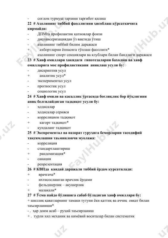 м кўрсаткичи + леталлик кўрсаткичи* · табиий ўсиш кўрсаткичи + жисмоний ривожланиш кўрсаткичи* 34 # туғруқхонанинг асосий вазифаларига киради: + ҳомиладорларга туғруқда ва туғруқдан кейин стационар ёрдам кўрсатш* · ўлим, серпуштлик, туғилишни ўрганиш + туғруқхонада вақтида чақалоқларга тиббий ёрдам кўрсатиш* · аҳоли орасида профилактик эмлашларни ўтказиш + туғруққа ёрдам бериш* · 1 ойгача янги туғилган чақалоқни кузатиш 35 # қвпда патронаж ҳаиширанинг асосий вазифалари: + болалар орасида соғломлаштириш ва профилактик тадбирларни ўтказиш* + 3 ёшгача бўлган патронаж ўтказиш, рахит ва гипотрофияни профилактикаси* · санитар назоратни амалга ошириш + санитар –оқартув ишларини ўтказиш, болалар муасасаларида профилактик ишларни олиб бориш* · врач йўқлигида касаллик варақасини бериш · маълумотнома ва бошқа тиббий ҳужжатларни бериш · 36 # касалхона фаолиятини баҳолайдиган асосий миқдор кўрсаткичларга киради: · аҳолининг ўринлар билан таъминланганлик кўрсаткичи + ўринлар алмашинуви* + ўринларнинг ўртача йиллик бандлиги* + беморнинг стационарда ўртача ётган кунлари сони* · леталлик · клиник ва патологоанатомик ташхислар орасидаги …