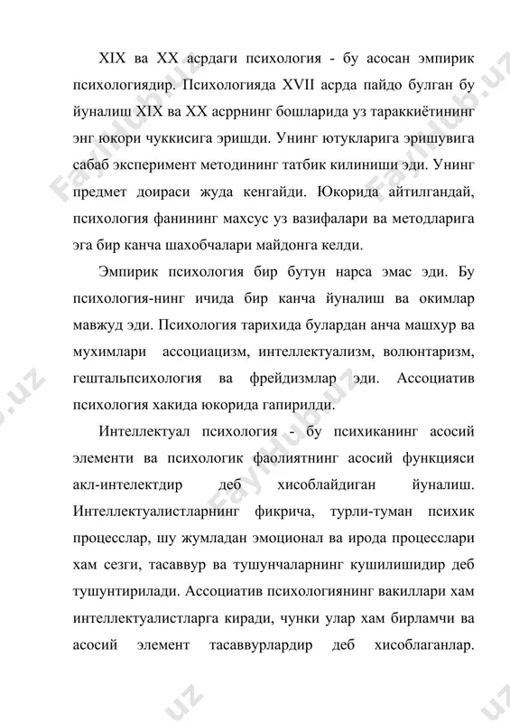 психология ва невропотологиядаги алохида йуналишдир. фрейд таълимотига кура, шахс психологик хаётининг асоси жинсий лаззат олишга каратилган, тугма онгсиз майл(инстинкт)дир. лекин тарихан таркиб топган одат, ахлокий принциплар туфайли, ижтимоий «цензура»нинг мавжудлиги туфайли бу майил тугридан-тугри тусилади. шунинг учун хам баъзи кишиларда бу онгсиз табиий майил билан англаб турилган вазият уртасида ички рухий конфликт (тукнашув) пайдо булади. бу тукнашувлар баъзан баркарор асаб касаллигига (неврозга) олиб келади. кишилик жамиятида купчилик кишиларнинг хаёти ва тараккиёти процессида бу табиий онгсиз майил энергияси мехнат фаолиятига аклий ва ижодий фаолиятга каратилади ва сарф этилади. хаётнинг юксак сохасига энергиянинг шу тарика кучирилишини судлимация деб аталади. фрейднинг айрим шогирдалари унинг таълимотига баъзи бир узгаришлар киритганлар. масалан, адольф адлер (1870-1937й.) фикрича, сексуал (жинсий) майил эмас, психик хаётнинг асосини, балки устунликка, хокиммиятга, бошка кишилар устидан хукумронлик килишга булган табий майил ташкил килади. гештальт - психология, ёки бошкачасига структура, яхлит психология. бу йуналишнинг асосий вакиллари х.эренфельс (1859-1932й.), в. келлер (1887й.), к.кофка (1886-1941й.) …