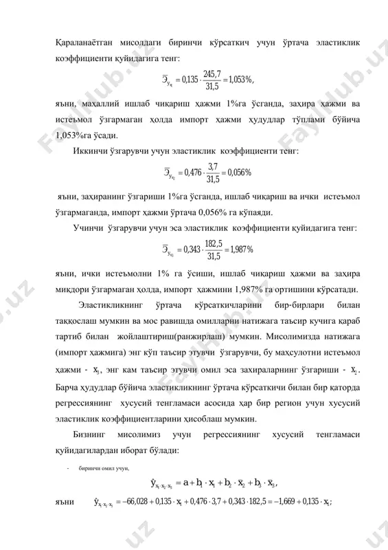 й эластиклик коэффициентларини ҳисоблаш мумкин. бизнинг мисолимиз учун регрессиянинг хусусий тенгламаси қуйидагилардан иборат бўлади: - биринчи омил учун, ,ˆ 332211321 xbxbxbay xxx  яъни ;135,0669,15,182343,07,3476,0135,0028,66ˆ 11321 xxy xxx  - иккинчи омил учун, ,ˆ 332211312 xbxbxbay xxx  яъни ;476,0739,295,182343,0476,07,245135,0028,66ˆ 22312 xxy xxx  -учинчи омил учун, ,ˆ 332211213 xbxbxbay xxx  яъни 33 343,0097,31343,07,3476,07,245135,0028,66ˆ 313 xxy xxx  ушбу тенгламаларга мос омилларнинг регионлар бўйича ҳақиқий қийматларини қўйиб, битта омилни берилган қийматида бошқа қолган омилларнинг ўртача қийматида моделлаштирилувчи ŷ кўрсаткичнинг қийматини топамиз. бу натижавий белгининг ҳисобланган қиймати юқоридаги келтирилган формулалар бўйича эластикликнинг хусусий коэффициентларини топиш учун қўлланилади. масалан, агар ҳудудда 5,190;0,4;2,160 321  xxx бўлса, у ҳолда эластикликнинг хусусий коэффициентлари қуйидагиларга тенг бўлади: , ˆ 321 1 1 1 xxx y y x bэ x   ёки %;084,1 2,160135,0669,1 2,160 135,0 1    xyэ , ˆ 312 2 2 2 xxx y y x bэ x  …