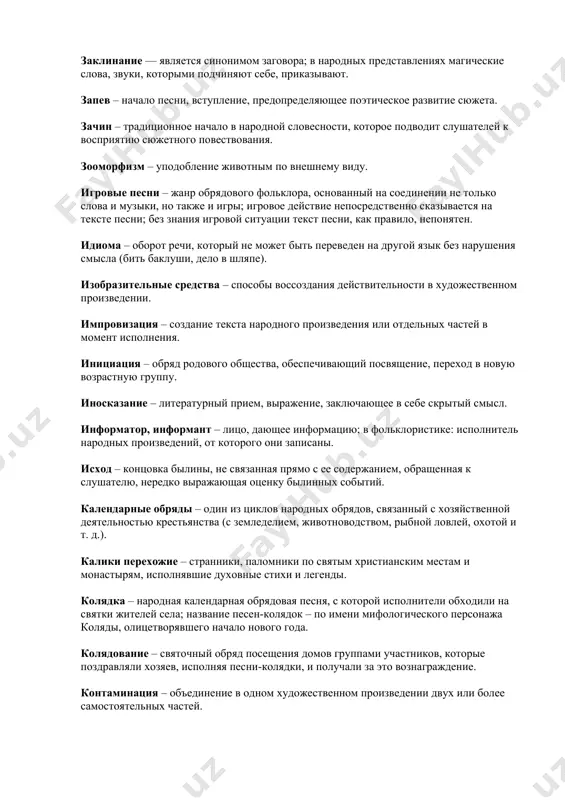 ого фольклора, основанный на соединении не только слова и музыки, но также и игры; игровое действие непосредственно сказывается на тексте песни; без знания игровой ситуации текст песни, как правило, непонятен. идиома – оборот речи, который не может быть переведен на другой язык без нарушения смысла (бить баклуши, дело в шляпе). изобразительные средства – способы воссоздания действительности в художественном произведении. импровизация – создание текста народного произведения или отдельных частей в момент исполнения. инициация – обряд родового общества, обеспечивающий посвящение, переход в новую возрастную группу. иносказание – литературный прием, выражение, заключающее в себе скрытый смысл. информатор, информант – лицо, дающее информацию; в фольклористике: исполнитель народных произведений, от которого они записаны. исход – концовка былины, не связанная прямо с ее содержанием, обращенная к слушателю, нередко выражающая оценку былинных событий. календарные обряды – один из циклов народных обрядов, связанный с хозяйственной деятельностью крестьянства (с земледелием, животноводством, рыбной ловлей, охотой и т. д.). калики перехожие …