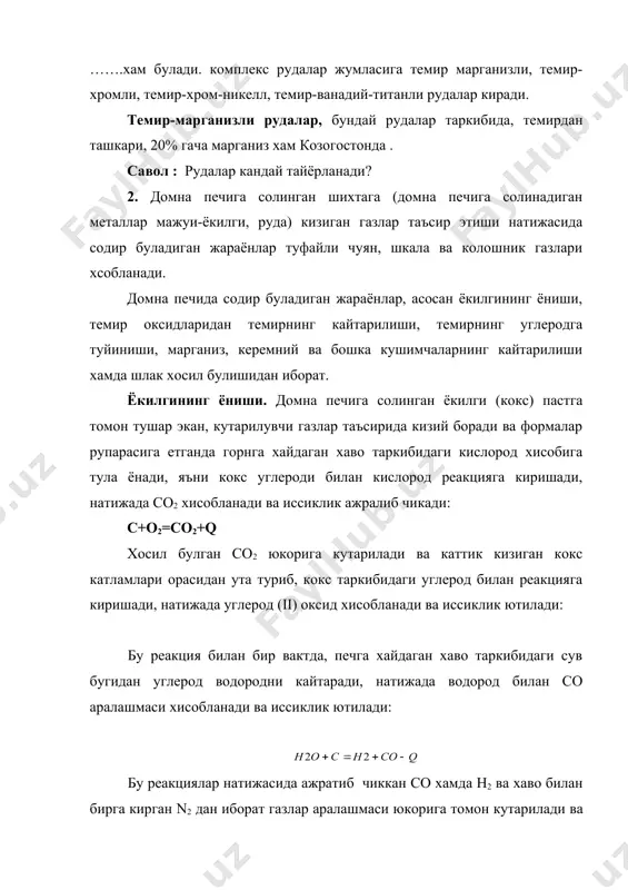 либ чикади. сув буги со билан реакцияга киришиб, кушимча газлар-со2 со ва н2 хосил килади. шихта таркибида карбонатлар булса, улар парчаланади. масалан: 350-4000с ли зонада темир (ii) –карбонат парчаланади: 5000с дан сол юкори t0 ли зонада марганец карбонат парчаланади: 9000с чамаси t0 ли зонада эса сасо3 парчаланади: ва х.к. бу реакцияларнинг хаммасида q микдор иссиклик ютилади. демак, 3500дан 9000с гача t0 лар да руда карбонатлардан холи булади. карбонатларнинг парчаланишидан хосил булган са ва mn оксидни хамда бошка баъзи оксидлар печнинг юкорирок t0 ли зонасига тушганда бекорчи жинслар билан кушилиб суюкланадида шлак хосил килади. темир оксидларидан темирнинг кайтарилиши. печнинг пастки кисмидан юкорининг кутарили со fe оксидлари билан реакцияга киришиб уларни кайтаради. кайтарилиш жараёни 400-10000с t0 оралигида руй беради ва fe хосил булиши билан тугайди. темирнинг углеродга туйиниши. донма печининг 400-5000с t0 ли зонасида fe (ii) оксидининг со билан реакцияга кириш натижасида fe3с хисобланади ва иссиклик ютилади: fe l нинг хисобланиши печнинг …
