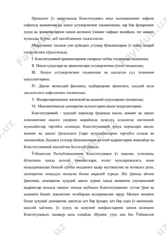 рлик ва тараққиёт тамойиллари йиғиндисини ифодалайдиган ҳуқуқий ва адолатли давлат қуриш йўлларини аниқ ифода этган ва халқ манфаатларини ҳимоя қилувчи энг олий қонун сифатида доимий йўлчи юлдуз бўлиб халқимиз бораётган йўлни ёритиб боради. асосий қонунимизнинг олдинги қонунлардан ва бошқа давлатларнинг конституцияларидан ажралиб турадиган ўзига хос жиҳатлари қуйидагилардан иборат: биринчидан, 1992 йилги конституция ўзининг туб моҳияти ва фалсафаси, мақсадлари ва ғояларига кўра янги ҳужжатдир; иккинчидан, ўзбекистон республикасининг конституцияси ўзининг ички тузилиши ва янги конституциявий институтлари билан ажралиб туради; учинчидан, ўзбекистон конституцияси бошқа конституциялардан фарқли ўлароқ, ўта мафкуралаштириш ва сиёсатлаштириш руҳи билан суғорилмаган. унда коммунистик мафкура, синфийлик, партиявийликдан асар ҳам йўқ; тўртинчидан, конституциямиз жаҳон ҳамжамияти томонидан эътироф этилган халқаро ҳуқуқ талаб ва қоидаларига жавоб берадиган тарзда тайёрланган; бешинчидан, конституциямиз жаҳон конституциявий тажрибасига кенг таяниши ва ижобий томонлардан атрофлича фойдаланганлиги билан ҳам ажралиб туради. ўзбекистон республикасининг конституцияси энг тараққий этган мамлакатлар, хусусан, ақш, туркия, франция, германия швеция, италия каби fарб давлатлари, руҳияти ва …