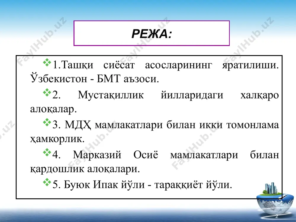 р инсон, ҳеч бир давлат, бутун инсониятга таҳдид солаётган ёвузликни бартараф этиш йўлида курашдан четда қололмайди” ислом каримов ўзбекистон республикаси халқаро терроризмга қарши кураш борасида ҳуқуқий ҳужжатларни ишлаб чиқиш ва такомиллаштириш бўйича еришилган ютуқларни қўллаб-қувватлайди. бироқ терроризмга қарши кураш борасида амалий натижаларга фақат бмт доирасида ҳамкорлик бўйича глобал тизимни яратиш йўли билангина еришиш мумкин. 7 ўзбекистоннинг бмтга аъзо бўлиши ўзбекистон республикаси бмтнинг терроризмга қарши кураш бўйича барча 13 конвенцияси иштирокчиси бўлиб, жаҳон ҳамжамиятининг ушбу хавфга қарши кураш борасидаги ҳаракатларини бирлаштириш юзасидан кўплаб амалий ташаббусларни илгари сурди 8 ўзбекистоннинг нуфузли халқаро ташкилотлар билан алоқалари: ўзбекистон – бмт ўзбекистон - ехҳт ўзбекистон – шҳт ўзбекистон - мдҳ 9 “биз юнеско тимсолида энг муҳим инсонпарварлик масалаларининг ечимига ижодий ёндашишда ҳаракатлантирувчи куч бўлиб хизмат қиладиган ўзига хос бетакрор ташкилотни кўрамиз” ислом каримов ўзбекистоннинг юнеско билан ҳамкорлик алоқалари ўзбекистон 1993 йил 26 октабрда юнеско билан дипломатик алоқалар ўрнатди ва шу кунга қадар унинг тадбирларида фаол …