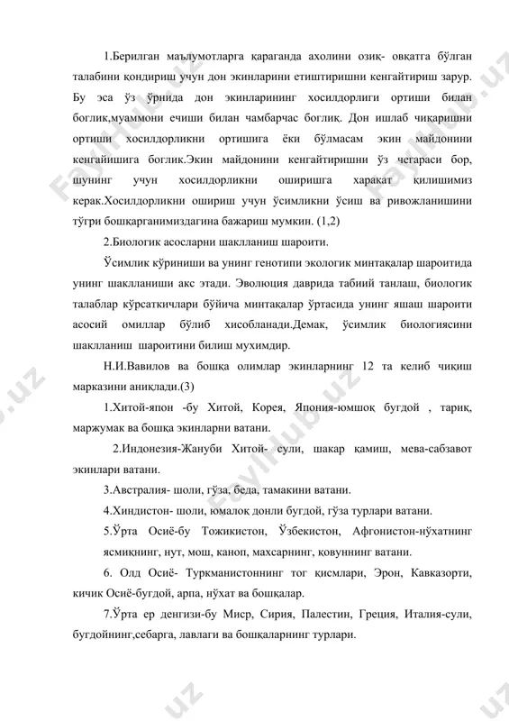 ккажўхорининг, ловиянинг, гўзанинг, картошканинг, бататнинг, махорканинг ватани. 11.жанубий америка маркази - картошка, томат, тамаки, арпа, маккажўхорининг макони. 12.шимолий америка маркази-арпа, люпин, сабзавот ва бошқа экинлар келиб чиққан маданий экинларнинг келиб чиқиш марказларини билиш бу экинларнинг биологик хусусиятларини билишига олиб келади ва шу асосда экинларни парваришлашнинг замонавий технологияларини яратиши мумкин. адабиётлар: 1.к.н.кеферов-«биологические основў растениеводства».-м.вўсшая школа.1975 421 б.. 2.в.и.разумов-«ўсимликни ривожланиши ва атроф мухит».-л.м.к-х.кит.босмахонаси 1961 й.298 б.. 3.г.с.посўпанов-«растениеводство» м.колос 1997 й.3-95 б.