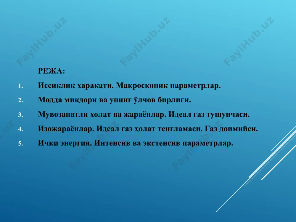 клари қийматларининг ўртачаси билан белгиланади. шунинг учун алоҳида молекуланинг температу-раси тўғрисида сўз юритиш мумкин эмас. натижада жисмнинг макроскопик хусу-сиятлари фақат катта микдордаги молекулаларни ҳисобга олган ҳолда физик маънога эга бўлади. термодинамика – термодина-мик мувозанат ҳолатларда ва бу ҳолатларга ўзаро ўтиш жараён-ларида бўлган макроскопик ти-зимнинг умумий хусусиятларини ўрганади. шу жараёнлар асосини белгилайдиган микрожараёнлар-ни термодинамика ўрганмайди ва шу билан статистик усулдан фарқ қилади. молекуляр физикада ниҳоят кўп зарралар таъсирида вужудга келадиган ҳодисаларни текширишга тўғри келади. масалан 1 см3 ҳажмдаги газда (нормал шароитда) 2,7·1019 дона молекула мавжуд бўлиб, уларнинг ҳар бири секунддаги бошқа молекулалар билан 1010 марта тўқнашади. биноба-рин молекулаларнинг траекторияси ниҳоят чигал синиқ чизиқдан иборат (*). система ҳолатини ифодалайдиган катталиклар система параметрлари дейилади. 1. ҳажм (v). хбс да м3да ўлчанади. 1л=10-3 м3 2.температура. хбсда термоди-намик температура шкаласи (кельвин бирлигида - к); халқаро амалий температура шкаласи (цельсий градусларида, 0с). 1 кельвин сувнинг учлик нуқтаси термодинамик темпера-турасининг 1/273,16 қисмига тенгдир. цельсий градуси ва кельвин …