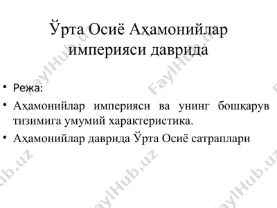 ўрта осиё аҳамонийлар империяси даврида — PPT