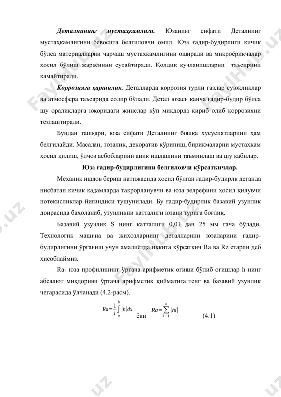 г ўртача квадратик қийматини кўрсатади. бу профилни ўрта чизиғига нисбатан олинади. профилограф ҳам юзани силаб ўтишга асосланган бу ҳолда ҳам олмос игнадан фойдаланилади. бу асбоб оптик-механик асбобдир. оптик қурилма ёрдамида юза профили фотолентага ёзилади. бу ёзиш жарёни катталаштирилган ҳолда бажарилиб горизонтал йўналишдаги катталаштирилган нисбатан вертикал йўналишдаги юқори бўлади. худди шулар каби икки окулярли микроскоплардан ҳам фойдаланилади. агар профилометр 0,03 мкм дан 12 мкм гача ғадир-будирликни баҳолай олади. ишлаб чиқариш шароитида ғадир-будирликлар намунасидан кенг фойдаланилади. бунинг учун ишлов берилган юза намуна билан таққослаб кўрилиб унинг тозалик синфи аниқланади. намуналар тўплами, эталонлар механик ишлов беришнинг турли хил усуллари учун тайёрланади (йўниш, фрезерлаш, жилвирлаш ва ҳ.к.). бу усулда аниқ баҳолаш учун микроскоплардан фойдаланиб эталон ва текширилаётган юза ўрнатилади. машина деталлари учун хомашё турлари. механик ишлов беришда қўйимлар. хомашё турлари машина деталлари учун хомашё қуйидаги кўринишлардан иборат бўлиши мумкин: 1) чўян, пўлат, рангли металл ва пластмассалардан тайёрланган қуймалар; 2) болғаланган ва штампланган хомашё; 3) …