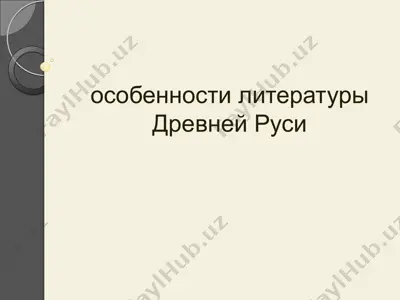 особенности литературы древней руси — PPT
