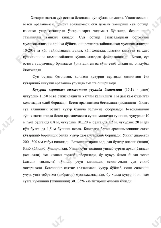 суллари билан; 1 - бункер; 2 - кувур; 3 - сув; 4 - опалубка; 5 - бетон; 6 - арматура т(ри билан чегараланган (ажратиб к(йилган) шахта; 7 - тош ёки щебень; 8 - аралашма билан т(лдирилган жой. зичлаш усули кам амалга оширилади, факат кияликларни 1,5 м гача чукурликда арматурасиз бетонлаштиришда к(лланилади. бетонлаштирилаётган блок киялигидан 25...30 см масофада каттик бетон т(килади, у аввал ёткизилган, аммо хали илашмаган бетон устига зичланади. шундай килиб, бетонлаштириладиган блок киялиги киргокдан, аввал (рнатилган опалубкага караб суриб борилади. бетонни копларга солиб ёткизиш усули авария холатларида, сув ости иншоотлари куриш ва йирик (йикларни бутлашда к(лланилади. иш одатда сув остига тушувчилар томонидан к(л кучи билан бажарилади. сув (тказадиган, мустахкам материалдан тикилган хажми 20...30 л ли коплар 2/3 кисмига аралашма билан т(лдирилади ва ёткизиладиган жойига транспортда олиб келинади. сув остига тушувчилар уларни чокларини боглаб ёткизишади. копларни зичлаб ёткизилишини таъминлаш учун унчалик катта хажмга эга б(лмаган (2...7 л) бетон сигадиган сони …