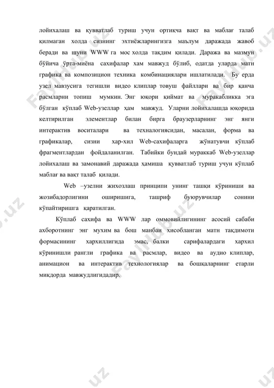 андарт лойихалашнинг усулининг схемаси. · каскад усули (расм 5.2 ). бу усулда ташриф буюрувчилар web-узелда фақат битта йўналиш бўйича силжий оладилар, худди шаршара каскадидаги сув сингари. расм 6.2 web-узелни ташкил этишнинг каскад усули. · осмон-ўпар бино-бу хажимли web-узеллар учун мўлжалланган мураккаб структирлаш системаси хисобланади. бу структурани қуйидаги мисол билан таққослаш мумкин. тдиу бош биносидаги 1206 хонага кириш учун лифтда 12-қаватга кўтарилгач, коридор бўйлаб сиз қидираётган эшикчага кириб борасиз. бу берилган структурада web-узел ташриф буюрувчилари баъзи сахифаларга дуч келишлари мумкин, агар улар ишончли йўл билан борган бўлсалар. расм 5-3 да web-узел ташкил қилишдаги осмонўпар бино каби усул келтирилган. расм 6-3 осмонўпар бино каби структура схемаси. · ўргимчак ини (паутина)-бунда барча web-сахифалар бир-бирига хавола қилинадиган дастакларга эга бўладилар ва сиз бир сахифадан иккинчисига бемалол ўтишингиз мумкин. бу структурада ўзаро боғлиқ сахифалар ўргумчак ини (ўрами)ни ташкил этадилар. мободо, бу схема назоратсиз қолса лабиринтга айланиб қолади. лекин, хужжатларга хавола қилинадиган дастаклардан камроқ фойдаланилганда бу …