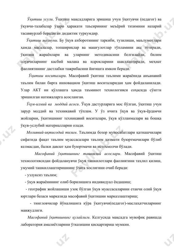 лана билишлари керак. шунинг учун ҳам фундаментал информатика актларнинг назарий ва амалий асоси сифатида масофавий ўқитишнинг ҳаракатга келтирувчи кучи ва унинг ажралмас қисми бўлиши шарт. педагогик технологияларнинг элементар бирликлари тизими модуллардан ташкил топади. модул – педагогик технологияни ташкил этувчи, унинг таркибий бўлакларини ифодаловчи тушунчадир. бундай бўлаклар кичик модул, бирламчи модул, модуллар тўплами, модуллар даражаси ва модулларнинг мажмуавий тузилмаси каби турлардан иборат бўлади. модуллар ўз кўламига кўра майда, ўртача ва йирик бўлиши мумкин. уларнинг бир-бирига нисбатан пропорционаллиги қатъий бўлмаслиги, уларнинг ўзаро таъсири умумий жараёнда турлича бўлиши мумкин. модулли ўқитиш – педагогик жараённи илмий ва методик жиҳатдан тартибли ва мақсадга мувофиқ бажаришга хизмат қилади. ҳар қандай педагогик технологиянинг таркибий бўлаклари ўзаро жойлашуви ва педагогик технология жараёнларини амалга ошириш кетма-кетлигининг олдиндан белгиланган тартиб-қоидалари алгоритм дейилади. энг кичик бўлак педагогик технологиянинг ўзига хос қисми бўлиб, бундай кичик модуллардан бирламчи модул ташкил топади. модуллар тўплами ўқитиш жараёнини илмий ташкил этишга ва унинг сифат ҳамда самарасини …