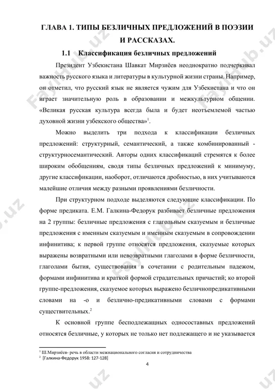 ой эпохи, когда люди не имели истинных знаний о законах мира и природы, и на этой почве возникали разные бредовые и болезненные представления и убеждения в существовании какой-то неизвестной силы. обе теории нельзя отвергнуть, но и нельзя признать их единственно верными, так как язык развивался в течение тысячелетий, в каждую эпоху привнося что-то новое, и это новое не приходило откуда-то извне, а возникало в новых условиях при употреблении. в арсенале современного русского языка имеются 2 группы односоставных предложений — именные и глагольные. в именных утверждение или отрицание наличия предмета: опять осень. еще не лето. дыму-то сколько! глагольные односоставные предложения дают обозначение независимого признака (действия): в парке веселились. тебе придется потерпеть. независимые положения главных членов в тех и других во многом различаются. независимость позиции именных предложений выражена именительным падежом или отсутствием в его составе независимого родительного падежа. синтаксический строй русского языка чрезвычайно богат и разнообразен. особую роль играют в нем безличные …
