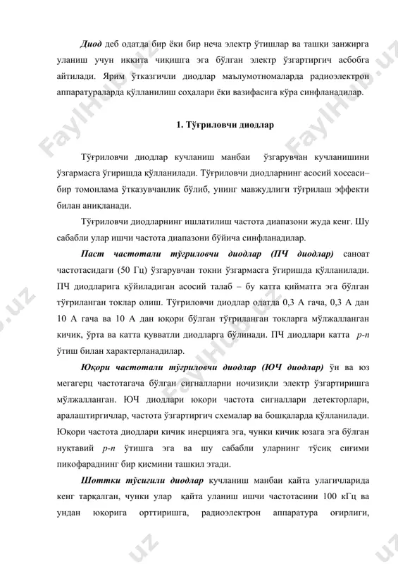 ришга ва кучланиш манбаи фик оширишга имкон яратадилар. шоттки тўсиғи металлни ярим ўтказгич билан контакти натижасида ҳосил қилинади. ярим ўтказгич материал сифатида кўп ҳолларда n–турдаги кремний, металл сифатида эса al, au, mo ва бошқалар қўлланилади. бу вақтда металл чиқиш иши кремний чиқиш ишидан катта бўлиши талаб қилинади. бундай диодларда диффузия сиғими нольга тенг, тўсиқ сиғими эса 1 пф дан ошмайди. 2. стабилитронлар стабилитрон - ярим ўтказгичли диод бўлиб, унинг ишлаш принципи р-n ўтишга тескари кучланиш берилганда электр тешилиш соҳасида токнинг кескин ортиши кучланишнинг унча катта бўлмаган ўзгаришига олиб келишига асосланган. стабилитроннинг шартли белгиси 1.б –расмда келтирилган. стабилитрон схемаларда кучланишни барқарорлаш учун ишлатилади. стабилитроннинг асосий параметри бўлиб, токнинг iст.min дан iст.max гача кенг ўзгариш оралиғида барқарорлаш кучланиши uст ҳисобланади (1 а- расм). стабилитрон вах сидаги ишчи соҳа электр тешилиш соҳасида жойлашади. барқарорлаш кучланиши диод базасидаги киритма концентрацияси билан аниқланадиган р-n ўтишга боғлиқ. агар юқори концентрацияга эга бўлган ярим ўтказгич қўлланилса, у …