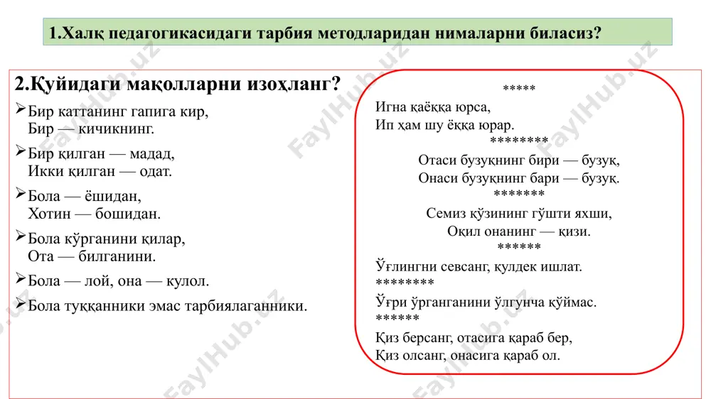 турлари тарбия методларининг турлари тарбия методларининг турлари шахс онгини шакллантирувчи методлар ижтимоий хулқни шакллантириш методлар хулқ ва фаолиятни рағбатлантириш методларига ҳикоя, тушунтириш, изоҳлаш, маъруза, этик суҳбат, ишонтириш, насиҳат, йўриқнома, мунозара, маъруза машқлантириш, одатлантириш, педагогик талаблар, жамоат фикри, топшириқ, тарбияловчи вазият мусобақа, рағбатлантириш ва жазолаш киради халқ педагогикасида тарбия методлари тушунтириш (ҳикоя қилиш, ўргатиш) насиҳат қилиш, ўгит машқлантириш (одатлантириш, машқ қилдириш) ибрат-намуна қоралаш ва жазо эслаб қолинг тушунча мазмуни тушунтириш ўқувчи (бола)ларга сўз воситасида ўқув материалларни тушунтириш, шарҳлашдан иборат педагогик метод машқ бирор фаолиятини пухта ўзлаштириш ёки сифатини яхшишлаш мақсадида уни кўп марта такрорлаш халқ педагогикаси тарбиянинг мақсад ва вазифалари борасида муайян халқниинг ҳаётий тажрибаси ҳамада турмуш тарзида шакилланган амалий қарашлар мужмуи. девант хулқ-атвор жамиятда қабул қилинган меъёрларга зид бўлган алоҳида хатти-ҳарактлар тизими. тарбиявий жараён жамият аъзоларнинг ижтимоий тажрибаси, хулқ-атвори, меъёрларни ўқувчиларга онгига сингдириш жараёни таффакур инсон ақлий фаолиятининг юксак шакли, объектив воқеликниг онгда акс этиши жараёни. суҳбат. бола шахсини ғоявий …