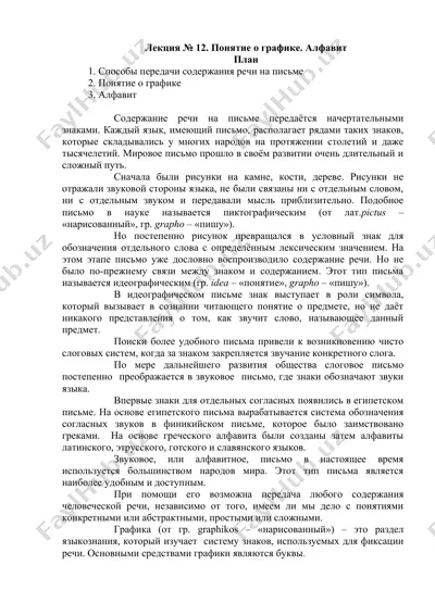 понятие о графике. алфавит — DOC