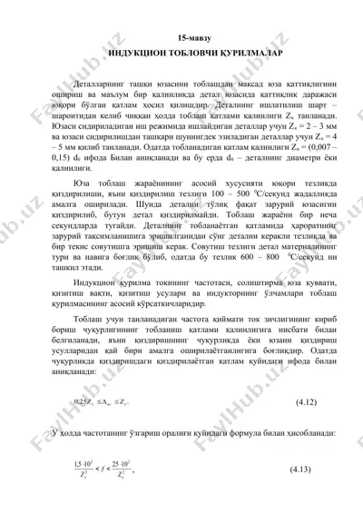 индукцион тобловчи қурилмалар — DOC
