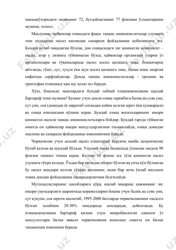 итишга мўлжалланган турли маҳсулотлари орасида озиқа ачитқиси алоҳида ўрин тутади. озиқа ачитқиси - бу оқсил, витаминлар, ферментлар, эҳтимол, чорвага ижобий таъсир кўрсатиш мумкин бўлган бошқа биологик фаол моддаларнинг жонли булоғидир. тўйимлилик хусусиятига кўра, ачитқи барча юксак ўсимликлардан устун туради. бу россия тиббиёт академияси овқатланиш институтида ўтказилган тадқиқотларда тўла исботланган. тажриба ўтказилаётган ҳайвон оқсил рационининг 25 фоизини углеводород ачитқиси оқсили ташкил этганда, бу оқсил самараси сут оқсили - казеиндан самарадорлиги бўйича кам фарқ қилди. ачитқи оқсилининг 80 фоиздан кўпи ўзлаштирилди. ачитқи протеинининг ҳазм бўлиш коэффициенти қорамоллар, қўйлар ва жўжаларда 83-91 фоиз оралиғида ўзгариб турди. уларнинг устун томони шундаки, айнан ачитқи таркибида донли озиқада етарли бўлмаган танқис аминокислоталар кўп бўлади. бир тонна ачитқида 41-42 килограмм танқис аминокислота (лизин) бўлсада, бир тонна арпа ва сулида бу миқдор 10 марта камдир; бошқа танқис аминокислоталар (метионин, триптофон, трионин) ачитқида арпа ва сулидагидан 3-5 марта кўп. глутамин кислотаси эса бир тонна ачитқида 65-110 кг атрофида бўлиб, …