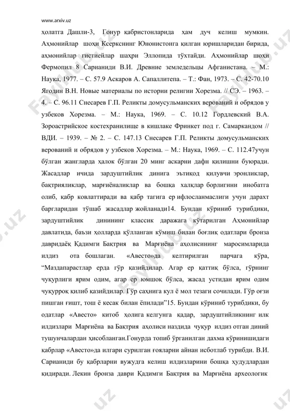 ермопил 8 сарианиди в.и. древние земледельцы афганистана. – м.: наука, 1977. – с. 57.9 аскаров а. сапаллитепа. – т.: фан, 1973. – с. 42-70.10 ягодин в.н. новые материалы по истории религии хорезма. // сэ. – 1963. – 4. – с. 96.11 снесарев г.п. реликты домусульманских верований и обрядов у узбеков хорезма. – м.: наука, 1969. – с. 10.12 гордлевский в.а. зороастрийское костехранилище в кишлаке фринкет под г. самаркандом // вди. – 1939. – № 2. – с. 147.13 снесарев г.п. реликты домусульманских верований и обрядов у узбеков хорезма. – м.: наука, 1969. – с. 112.47учун бўлган жангларда ҳалок бўлган 20 минг аскарни дафн қилишни буюради. жасадлар ичида зардуштийлик динига эътиқод қилувчи эронликлар, бақтрияликлар, марғиёналиклар ва бошқа халқлар борлигини инобатга олиб, қабр ковлаттиради ва қабр тагига ер ифлосланмаслиги учун дарахт баргларидан тўшаб жасадлар жойланади14. бундан кўриниб турибдики, зардуштийлик динининг классик даражага кўтарилган аҳмонийлар давлатида, баъзи ҳолларда қўлланган кўмиш билан боғлиқ одатлари …