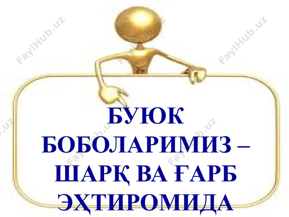 энг асосийси, таълим-тарбия равнақ топиб, унга қизиқиш, эътибор кучаяди. тинчлик-барқарорлик бўлган жойдагина одамлар ўқиб-ўрганишни, ҳар томонлама ривожланишни истайди. одамлар кечаси уйқуга ётиб, эрталаб туришга қўрқмайдиган, эртага уларнинг бошига қандайдир муаммо ёки офатлар келмаслигини билган тақдирдагина шундай бўлади. бу ҳақиқат кўп асрлар давомида ўз тасдиғини топган. ўзбек халқининг жаҳон цивилизациясига қўшган ҳиссалари: шарқ оламида, хусусан, марказий осиё халқлари ҳаётида ривожланган маданиятнинг мавжуд бўлгани ҳақида қадимги бақтрия, сўғд, ўрхун, хоразм ёзувларида битилган ёдгорликлар, деворий тасвирий санъат асарлари ва ҳайкалчалар, архитектура намуналари далолат беради. xi-xiii асрларда асос солинган хоразм давлати, форс кўрфазигача бўлган ҳудудлардаги қўшни халқлар ерларини бирлаштирган ҳолда, осиё қитъасининг катта қисмини қамраб олган. милодгача бўлган ii асрдан милодий xv асрга қадар қадимий халқаро транспорт артерияси вазифасини бажариб, хитой, ҳиндистон ва марказий осиё, ўрта ва яқин шарқ, ўрта ер денгизи минтақаси каби ҳудуд ва мамлакатларни боғлаб келган буюк ипак йўлининг аҳамияти беқиёс бўлган. хитой, ҳиндистон ва марказий осиё, ўрта ва яқин шарқ, …