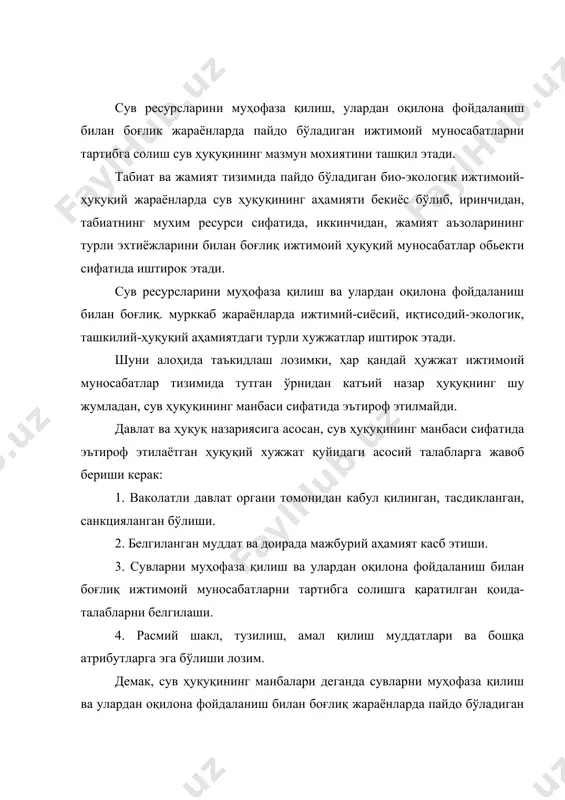 оид муносабатларни тартибга солувчи конституциявий қоида-талаблар, ўзбекистан республикаси қонунлари, ўзбекистан республикаси президенти фармонлари ҳамда вазирлар махкамаси қарорлари, махсус ваколатли давлат бошқарув органлари,маҳаллий давлат ҳокимияти органлари меъёрий хужжатлари йиғиндиси сув қонун хужжатларини ташқил этиб, сув ҳуқуқининг манбаси бўлиб хисобланади. сув қонунчилиги хужжатларини ижтимоий муносабатларни тартибга солиш жараёнида тутган ўрни, аҳамияти ва узига хос хусусиятларига кура қуйидагича таснифлаш мумкин: 1. юридик кучи буйича манбалар қонун ва қонун ости меъёрий хужжатларга бўлинади. 2. сув билан боғлиқ ижтимоий муносабатларни тартибга солиш йуналишлари буйича - сувларни муҳофаза қилиш қонун хужжатлари; - сувлардан оқилона фойдаланиш қонун хужжатларига бўлинади. 3. ҳуқуқий тартибга солиш ҳолати буйича моддий ва процессуал аҳамиятдаги қонун хужжатлари. 4. қонун хужжатларининг тизими бўйича оддий ва кодификацияланган манбалар. 5 қонун хужжатларининг қўлланилиш доираси бўйича.: -худудий-минтакавий; -республика миқёсида; -халқаро миқёсидаги манбалар ва хакозо. сув билан боғлиқ ижтимоий ҳуқуқий муносабаларни тартибга солишда конституциявий қоидалар, қонун, фармон, қарор, низом каби меъёрий хужжатлар қаторида ушбу қонун хужжатларини қўллашда ёрдам …