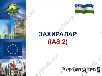 ias 2 "захиралар" — PPT