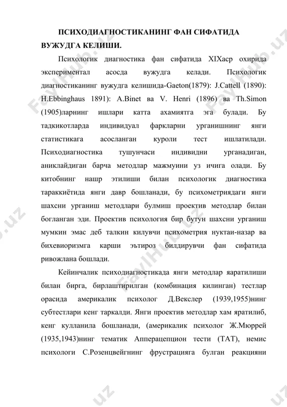 иятнинг ролини аниклаш, болалар психикасида касаллик куринишларини урганишдан иборат (к.н.корнилов,1917). бу даврда психологик диагностиканинг ривожланишида м.с.бернштейн, л,с.виготский, п.п.блонский, с.г.геллерштейн, н.д.левитов, г.и.россолимо, п.и.шпильрейн, а.м.шуберт ва бошкалар катта хисса кушдилар. одамлар томонидан илгари сурилган катор илгор фикрлар кейинчалик ривожлантирмайди, чунки 1936 йилдан кейин бу сохадаги барча тадкикотлар тухтатилади ва психодиагностиканинг кейинги ривожланишида жиддий юзага келди. машхур рус психологи л.с.виготский шахс психик тараккиёти хусусиятларини урганишга мухим хисса кушди. унинг таьлимоти инсонга хос булган психик жараёнлар ва инсон онгининг тархий ривожланишига багишланади. унинг фикрича, болалар психик тараккиёти инсоният маданиятини узлаштириши натижасида руй беради. бунда шахс шаклланишида таьлим ва тарбия жараёнлари етакчи роль уйнайди. психодиагностикани ривожланишидаги иккинчи боскич 50-60 йилларга тугри келади. бу даврда аклий тараккиётни урганишга катта эътибор берилади.жумладан а.а.люблинская тадкикотларида нутк ва унинг функцияларининг ривожланиш хусусиятлари урганилган. а.р.лурия рахбарлигида фаолиятни бошкаришда нуткнинг роли урганилди. а.н.леонтьев ва а.в. запорожец рахбарлигида асосий психик жараёнларнинг ривожланишида фаолиятнинг роли урганилган. д.б. эльконин рахбарлигида нуткнинг ривожланиши ва богча …