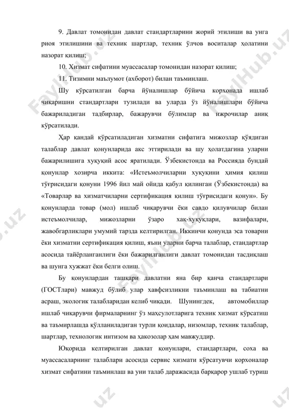 хнологик, ва хакозо тадбирлар мажмуиси бузилмай, ишлаш ресурслари ва юрган йўллари, кунлари ва хокозо 7.2-расм. автосервис хизматини хуқуқий ва меёрий таъминловчи хужжатлар тизими. ўзбекистонда 2 бўғинда (ўзавтосаноат корпарацияси) автомобилларга («ўздэуавтоко» автомобилларига) техник хизмат кўрсатиш ва таъмирлаш тўғрисида низоми ва аҳоли автомобилларига хизмат кўрсатиш қоидалари ишлаб чиқилган. низомда автомобилларни техник хизмати ва таъмири асос-лари ва меъёрлари ва шунингдек уларни автотеххизмат корхоналарида ташкил этиш бўйича тавсияномалар келтирилади. низомни асоси қилиб автомобил-ларни техник ҳолатини таъминловчи маълум бир стратегия танлаб олинади. қоидада эса мижоз билан ижрочи орасидаги алоқаларни, таркибларни хуқуқий меъёрлари келтирилади. шунингдек, қоидадан хусусан шуларни келтириш мумкин: а) буюртмани бажариш муддати: -тхк ва давлат техник қаровига тайёрлаш - 2 кун; -жорий таъмирлаш - 15 кунга қадар; -кузовни тўла бўяш (эскисини олиб ташлаб) - 15 кунга қадар; -кузовни тўла тиклаш ва бўяш - 45 кунга қадар; б) сифатни кафолати: -тхк - камида 10 кун; -автомобилни, агрегатни, узелни жорий ремонти - 30 кун; -кузовни бўяшга …