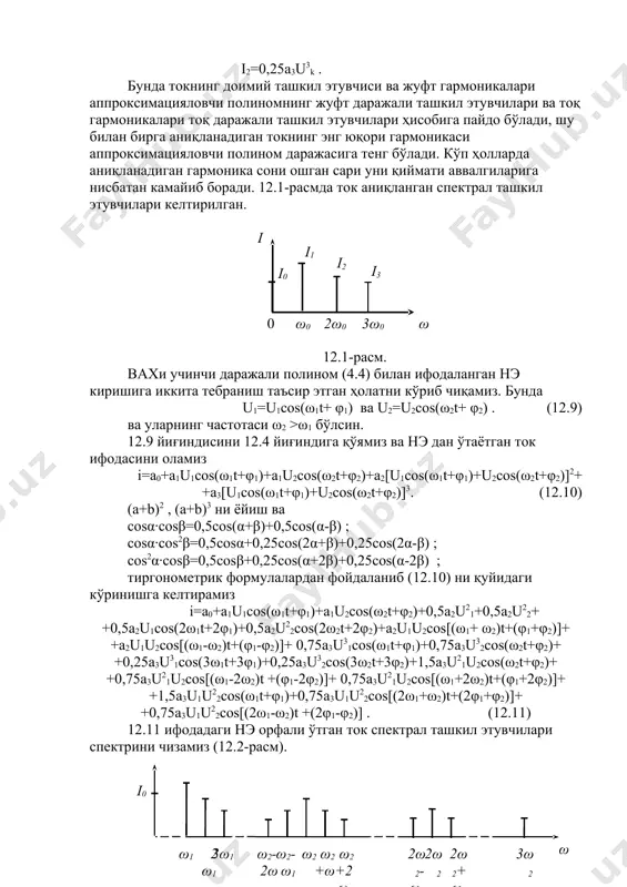 2++a3[u1cos(ω1t+φ1)+u2cos(ω2t+φ2)]3. (12.10) (a+b)2 , (a+b)3 ni yoyish va cosα∙cosβ=0,5cos(α+β)+0,5cos(α-β) ; cosα∙cos2β=0,5cosα+0,25cos(2α+β)+0,25cos(2α-β) ; cos2α∙cosβ=0,5cosβ+0,25cos(α+2β)+0,25cos(α-2β) ; tirgonometrik formulalardan foydalanib (12.10) ni quyidagi ko'rinishga keltiramiz i=a0+a1u1cos(ω1t+φ1)+a1u2cos(ω2t+φ2)+0,5a2u21+0,5a2u22+ +0,5a2u1cos(2ω1t+2φ1)+0,5a2u22cos(2ω2t+2φ2)+a2u1u2cos[(ω1+ ω2)t+(φ1+φ2)]+ +a2u1u2cos[(ω1-ω2)t+(φ1-φ2)]+ 0,75a3u31cos(ω1t+φ1)+0,75a3u32cos(ω2t+φ2)+ +0,25a3u31cos(3ω1t+3φ1)+0,25a3u32cos(3ω2t+3φ2)+1,5a3u21u2cos(ω2t+φ2)+ +0,75a3u21u2cos[(ω1-2ω2)t +(φ1-2φ2)]+ 0,75a3u21u2cos[(ω1+2ω2)t+(φ1+2φ2)]+ +1,5a3u1u22cos(ω1t+φ1)+0,75a3u1u22cos[(2ω1+ω2)t+(2φ1+φ2)]+ +0,75a3u1u22cos[(2ω1-ω2)t +(2φ1-φ2)] . (12.11) 12.11 ifodadagi ne orfali o'tgan tok spektral tashkil etuvchilari spektrini chizamiz (12.2-rasm). ω1 2ω1 3ω1 ω2 ω2-ω1 ω2-2ω1 ω2+ω1 ω2+2ω1 2ω2 2ω2-ω1 2ω2+ω1 3ω2 ω i0 12.2-rasm. nochiziqli element orqali umumiy holda: birinchi signal va uning garmonikalari (nω1+nφ1); ikkinchi signal va uning garmonikalari (mω2+mφ2) va kombinatsion chastotalar [(nω1+nφ1)∙(mω2+mφ2)] paydo bo'ladi. kombinatsion chastotalar murakkabligi ularning tartibi n=|n|+|m| orqali aniqlanadi (n va m butun natural sonlar). masalan ω1+2ω2 – uchinchi tartibli, 2ω1+2ω2 – to'rtinchi tartibli kombinatsion tashkil etuvchilar hisoblanadilar. 12.11 ifodadagi tok har bir spektral tashkil etuvchilari qiymati (amplitudasi) mos chastotali spektral tashkil etuvchilar yig'indisi bilan aniqlanadi. oleobject3.bin image4.wmf oleobject4.bin image5.png image1.wmf oleobject1.bin image2.wmf oleobject2.bin image3.wmf ; 4 1 , 3 1 , 2 1 2 …