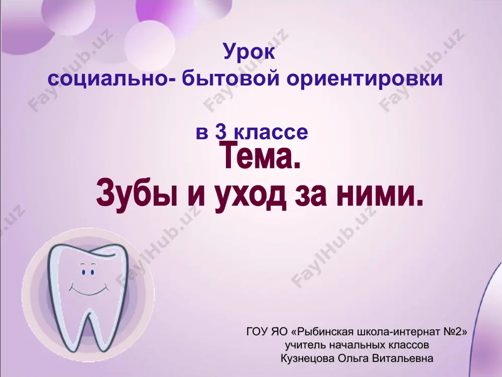 -20 мин – риск минимальный. вы молодец! 20-90 мин – риск возникновения кариеса. примите меры! 90 мин и более – ваши зубы в опасности! срочно примите меры! чистка полоскание полоскание полоскание полоскание чистка 0 10 10 0 10 10 40 время действия кислоты чистка зубов время действия кислоты завтрак – 20 мин мин перекусывание – 20 мин мин обед – 20 мин мин перекусывание – 20 мин мин ужин – 20 мин мин после ужина – 20 мин мин итого – 120 мин мин физминутка раз, два — стоит ракета. (руки вытянуты вверх.) три, четыре — самолет. (руки в стороны.) раз, два — хлопок в ладоши, (хлопаем в ладоши.) а потом на каждый счет. (шагаем на месте.) раз, два, три, четыре (хлопаем в ладоши.) руки выше, плечи шире. (руки вверх-вниз.) раз, два, три, четыре, (хлопаем в ладоши.) и на месте походили. (шагаем на месте.) уход за зубами поспеши себя избавить …