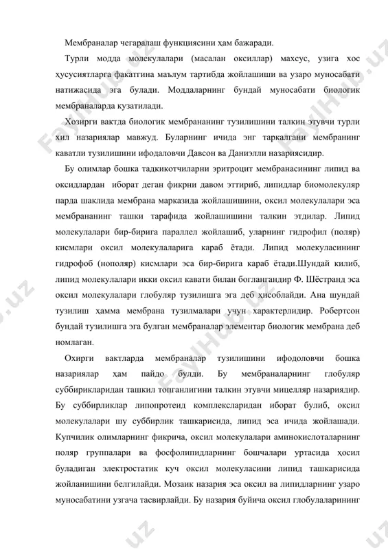 ув тутади. мембрана таркибига кирувчи оксиллар икки группага булинади: структур ва глобуляр оксиллар. глобуляр оксиллар ферментларни ҳосил килиб, улар моддаларнинг мембрана оркали транспортида муҳим аҳамиятга эга. структур оксил мембрана эластиклигини кискариш ва чузилиш функцияларини белгилайди. хужайра ва атроф-муҳит уртасидаги моддалар алмашинуви ҳужайранинг плазматик мембранаси оркали танлаб утказиш билан руй беради. бу мембрана ҳужайра таркибининг тургунлигини тартибга солиб туришда ута муҳим роль уйнайди. чунки ҳужайра пардаси оркали унга барча туйимли моддалар киради ва ҳужайранинг фаолияти натижасида ҳосил булган маҳсулот ( масалан, секректор киритмалар) ҳамда чикинди моддалар чикарилади. хужайра мембранаси айрим моддаларнинг киришига монелик килиш билан бир каторда бошкаларига тускинлик килмайди. моддалар ҳужайрага диффуз йули билан кириши мумкин. маълумки диффузия ходисаси-бу модданинг юкори концентрацияли жойдан паст конценрацияли уринга таркалишидир. шунга, биноан осмос ҳодисаси яъни эритувчи модда молекулаларининг ярим утказувчи мембрана (масалан, ҳужайра плазматик мембранаси) оркали диффузияси руй беради. моддаларнинг ҳужайрага ёки ҳужайрадан утказилиши ҳужайра мембранасида булган ферментлар ёрдамида энергия сарф килиш билан …