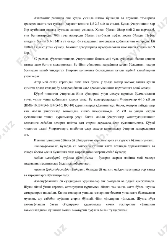 лган ёйлар мой 2 ни парчалаб, уни буғлантиради, 70% гача водороди бўлган газ-буғли пуфак ҳосил бўлади. пуфак ичидаги босим 0,5-1 мпа га етади, бу газларнинг ионсизлаш қобилиятини оширади. ёй 0,08-0,1 с вақт ўтгач сўнади. бакнинг деворларида муҳофазаловчи изоляцион қопламлар 9 бор. 57-расмда кўрсатилганидек, ўчиргичнинг бакига мой тўла қуйилмай, балки қопқоқ тагида ҳаво ёстиғи қолдирилади. бу ёйни сўндириш жараёнида ҳосил бўладиган, юқори босимдан келиб чиқадиган ўчиргич қопқоғига бериладиган кучли зарбий камайтириш учун керак. агар мой сатҳи керагидан анча паст бўлса, у ҳолда газлар қопқоқ тагига кучли қизиган ҳолда келади; бу водород билан ҳаво аралашмасининг портлашига олиб келади. кўриб чиқилган ўчиргичда ёйни сўндириш учун махсус қурилма бўлмаганлиги учун, унинг узиш қобилияти юқори эмас. бу конструкциядаги ўчиргичлар 6-10 кв ли (вмб-10, вмэ-6, вмэ-10, вс-10) қурилмаларда қўлланилади, бироқ ҳозирги пайтда улар кам мойли ўчиргичлар томонидан сиқиб чиқарилмоқда. 35 кв ва ундан юқори кучланишли ташқи қурилмалар учун бакли мойли ўчиргичлар конструкциясининг соддалиги сабабли ҳозирги пайтда …