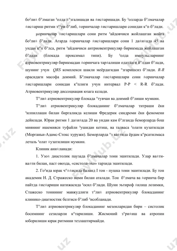 н брадикардия билан характерланади ва ту²ма ёки орттирилган б°лиши мумкин. го³ида у симптомсиз кечади, лекин к°пинча беморларни бош айланиши, ³ушидан кетиш, го³ида судороги билан. бошида беморларда я±±ол брадикардия кузатилиб, у т°ли± атриовентрикуляр блокадани тахмин ±илишга сабаб б°лади. го³ида т°ли± атриовентрикуляр блокада билан ii даража атриовентрикуляр блокадани фар±лашга т°²ри келади. уларни бир-биридан жисмоний зури±ишдан кейин ёки атропин юбориб экг ±илиш билан фар±лаш мумкин б°лади. т°ли± атриовентрикуляр блокадада р тишча ва qrst комплекси °ртасидаги °заро бо²ли±лик йу±олади. р тишча qrst комплексига нисбатан ³ар хил ³олатларда жойлашади. нот°ли± атриовентрикуляр блокадада эса р тишча ва qrst комплекс бир-бирига бо²ли± ³олда жойлашади, юрак ±ис±аришлари сони т°ли± атриовентрикуляр блокадага нисбатан к°про± б°лади. даволаш. доимий электрокардиостимуляция (экс). агарда блокада сабаби ±айтар б°лса (масалан гиперкалиемия), блокада операциядан кейинги дастлабки даврда пайдо б°лса ёки миокард пастки инфарктида юзага келса ±оринчалар автоматизмини кучайтирувчи воситалар буюрилади: изадрин -5 мг (тил тагига), ёки 0,5-1 мл 0,05% алупент эритмаси инфузияси вена ичига томчида. …